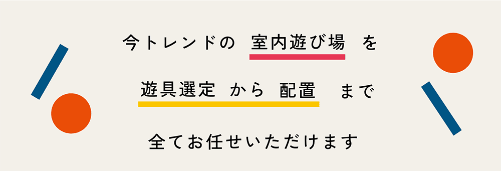 室内遊び場の写真