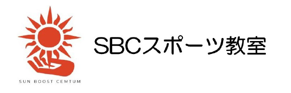 SBCスポーツ教室